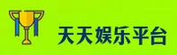 天天娱乐游戏大厅［中国］官方品牌站 — 稳健服务 RKN2