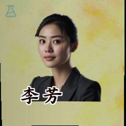李芳